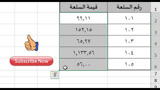 كتابة الأرقام بالعربي في الإكسل