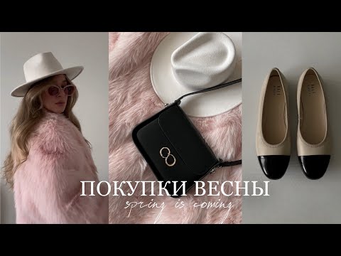 КРАСИВЫЕ ПОКУПКИ НА ВЕСНУ 2023 | тренды и идеи