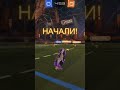 Ракетная лига, момент с дуо игр. #funny #rocketleague #short #shorts #игры #рокетлига #футбол #смех