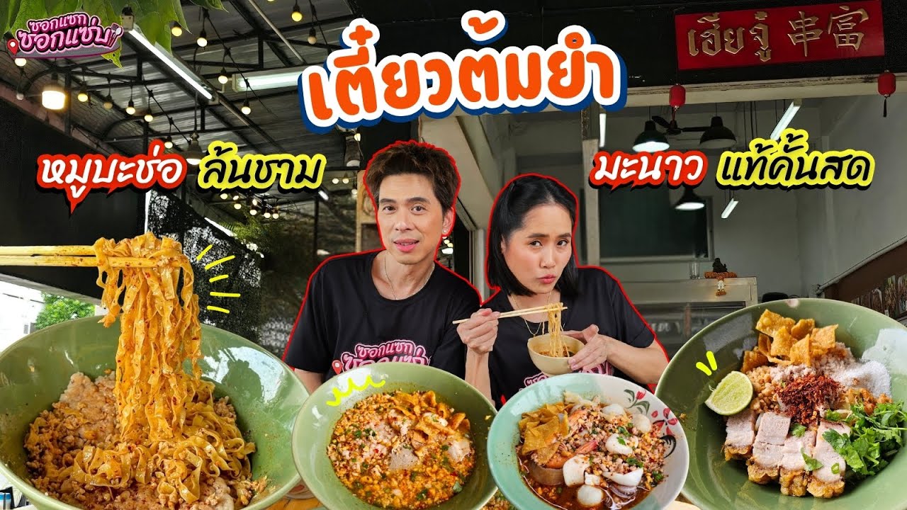 ซดน้ำต้มยำร้อนๆ กับหมูบะช่อแน่นๆ ล้นชาม เปรี้ยวจี๊ดด้วยมะนาวแท้ 🍜!! l ซอกแซกซอกแซ่บ