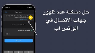 حل مشكلة الواتس اب ماتظهر الاسماء وجهات الاتصال