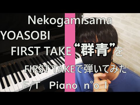 YOASOBI FIRST TAKE“群青”をFIRST TAKEで弾いてみた【ピアノ】