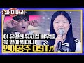 소름돋는 가창력과 감정.. 열두살 소녀가 부르는 인어공주OST 'Part of your world' superhearer 190630 EP.3