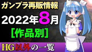 【2022年8月ガンプラ再販まとめ】HG以外の情報！ガンダム、ザク、ユニコーン！パーフェクトグレードがまとめて復活！SDも多めな1カ月！今度こそ出るか？RGゴッドガンダム！【シゲチャンネル】