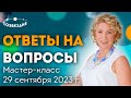 Мастер-класс Астролога Ушковой Елены Михайловны // Школа Астрологии &quot;Созвездие&quot;