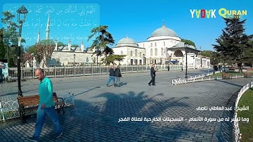 الشيخ عبدالعاطي ناصف وما تيسر له  من سورة الانعام - قراءة من داخل المساجد في صلاة الفجر