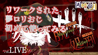 【DBD】使ったことないナイトメア使う【dead by daylight】
