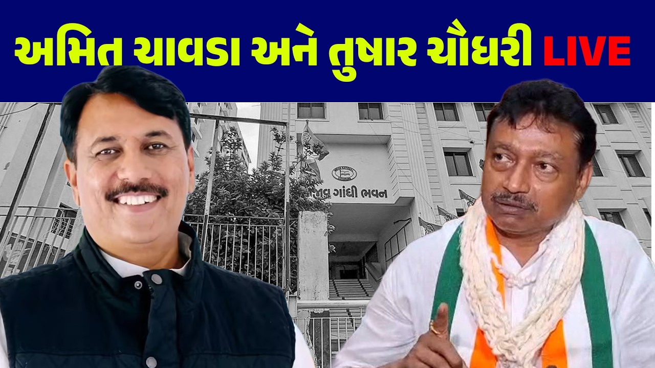 LIVE: અમિત ચાવડા અને તુષાર ચૌધરી LIVE | AMIT CHAVDA | RAHUL GANDHI | LIVE | PM MODI | ELECTION | BJP