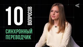 10 глупых вопросов СИНХРОННОМУ ПЕРЕВОДЧИКУ