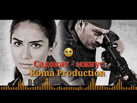 Минуси турки 💔| Садокат — Diss love  Remix 2022 💣| Roma Production : пах анаира минуси алами меган 😢