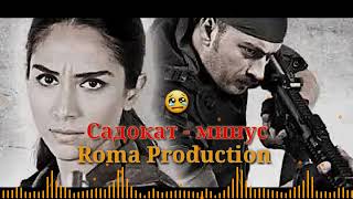 Минуси турки 💔| Садокат - Diss love  Remix 2022 💣| Roma Production : пах анаира минуси алами меган 😢