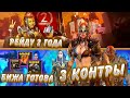 RAID Shadow Legends / 2 года нашей (любимой) игре