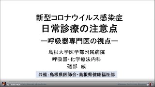 新型コロナウイルス感染症　日常診療の注意点ー呼吸器専門医の視点ー                                 　　島根大学医学部付属病院呼吸器・化学療法内科　診療科長　礒部威　先生