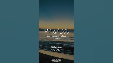 ماتيسر من سورة غافر للقارىء الشيخ فارس عباد