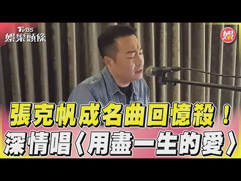 張克帆成名曲回憶殺！　深情唱〈用盡一生的愛〉 ｜TVBS娛樂頭條