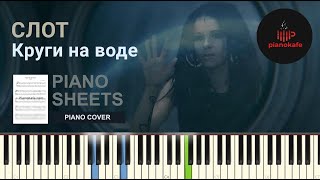 картинка: Слот - Круги на воде НОТЫ & MIDI | PIANO COVER | PIANOKAFE