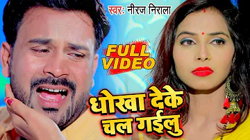 धोखा देके चल गइलु - #Niraj Nirala का सबसे दर्दभरा VIDEO SONG - Bhojpuri New Sad Song 2020