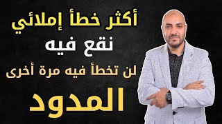 احترف الإملاء وتعلم كتابة المد بشكل صحيح