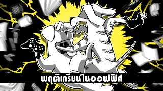 พฤติเกรียนในออฟฟิศ