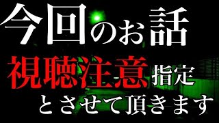 【怪談朗読】視聴注意な怖い話