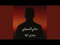 SAMY ELDSOQY Yegra Eh 2025 يجرى ايه سامي الدسوقي 