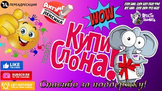 Купи слона #мошенники #антиколлекторы #пранк #музыкальныйантиколлектор #прикол #ржач  #топ