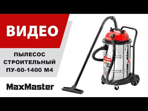 Пылесос строительный ЗУБР ПУ-60-1400 М4