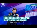 Бывший ведущий FOX взял интервью у Путина | Информационный дайджест «Время Свободы»