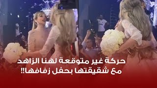 عرب وود | ماذا فعلت هنا الزاهد مع شقيقتها في حفل زفافها؟