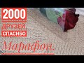 Вязание.Марафон.Нас 2000 тыс.ДРУЗЕЙ.Спасибо большое .