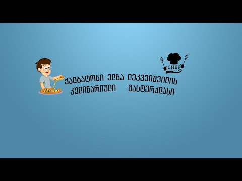 ქალბატონ ელზა ლეკვეიშვილის კულინარიული მასტერკლასი