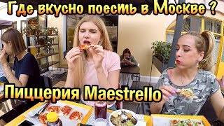 Где поесть в Москве | Итальянская Пиццерия Maestrello Где поесть в Москве | Итальянская Пиццерия Maestrello