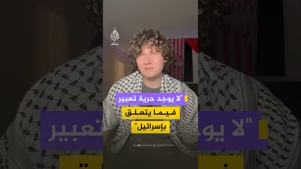 ناشط ومؤثر أمريكي يكشف تفاصيل انتصاره القضائي ضد جامعته واللوبي الإسرائيلي بعد دعمه لغزة