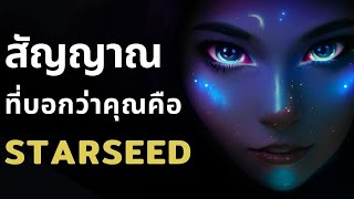 สัญญาณที่บอกว่าคุณคือ Starseed l Starseed คือใคร ลงมาที่โลกใบนี้ทำไม