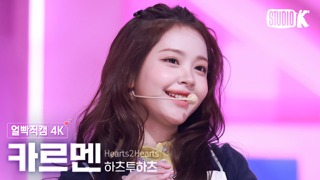 [얼빡직캠 4K] 하츠투하츠 카르멘 'RUDE!' (Hearts2Hearts CARMEN Facecam) @뮤직뱅크(Music Bank) 260227