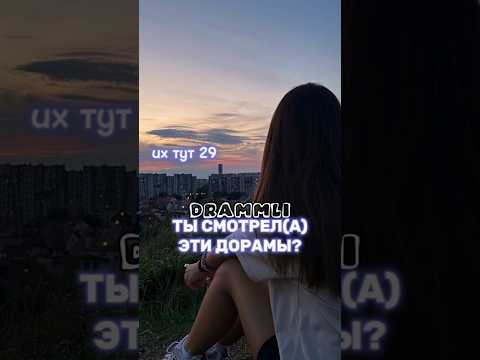 ТЫ СМОТРЕЛ(А) ЭТИ ДОРАМЫ?💕//𝗗𝗥𝗔𝗠𝗠𝗟𝗜 #shorts #short #dorama #дорама