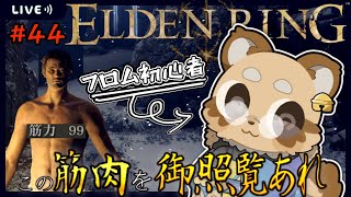 【初見プレイ】#44  獣討伐２【#Vtuber / #ELDENRING /エルデ】