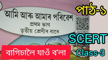 Class-3#environmental science#lesson-1#আমি আৰু  আমাৰ পৰিৱেশ#বাগিচালৈ যাও বলা#youtube