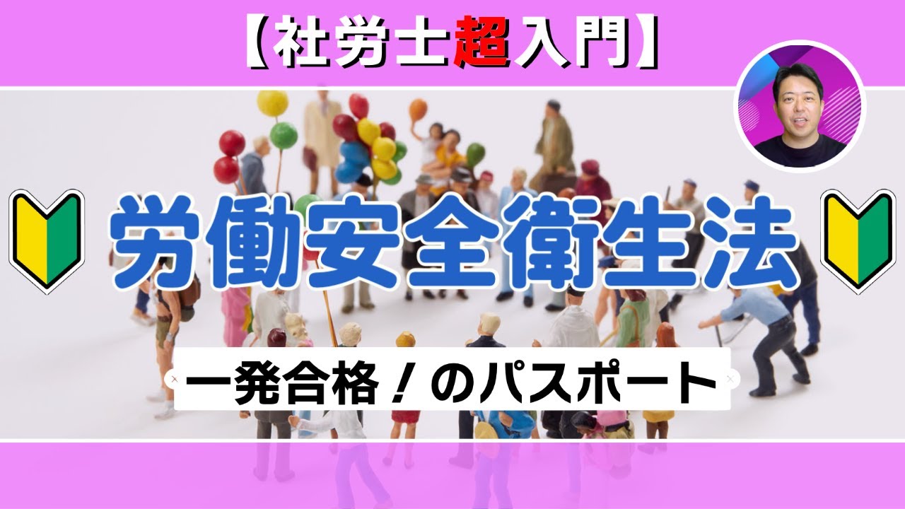 【社労士超入門】労働安全衛生法