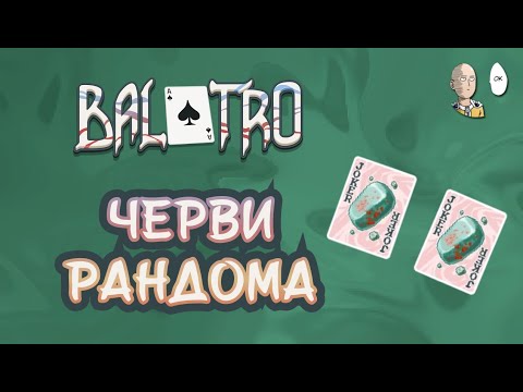 Видео: Первое возвышение (красная ставка)! Полный рандом на масти червей! | Balatro #12