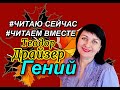 #ЧИТАЮ СЕЙЧАС #ЧИТАЕМ ВМЕСТЕ //Теодор Драйзер //Гений