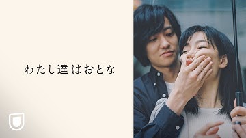 『わたし達はおとな』予告編＜U-NEXTで好評配信中＞