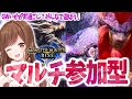 【MHRise参加型】装備更新したぞ～♩みんなでマルチしましょ(*･ω･*∩💕《ご参加前に概要欄必読》【モンハン/モンスターハンターライズ】