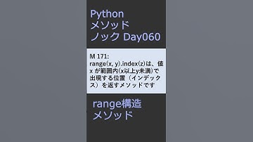 PythonメソッドノックDay060 rangeメソッド #プログラミング #python #method