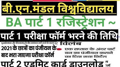 bnmu BA part 1 registration (2020-23)bnmu part 2 admit card download bnmu part1 पंजीयन कार्ड डाउनलोड