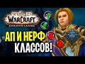 ЕГО ПОНИЗЯТ! АП И НЕРФ КЛАССОВ В WOW: SHADOWLANDS / ДК, ВАР, ШАМАН, ЛОК, РОГА, ДХ World of Warcraft