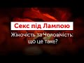 Секс під лампою: Жіночість та Чоловічість - що це таке і що з цим відбувається у стосунках?