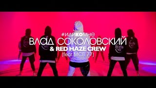 Влад Соколовский И Red Haze Crew - Иди Ко Мне