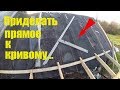 КАК ПРИДЕЛАТЬ ПРЯМОЕ К КРИВОМУ // ТОЛЬКО СВОИМИ РУКАМИ