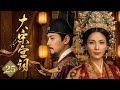 全网首播 大宋宫词 EP25 刘涛从乱世弃女逆袭成为皇后 历经生死爱情 最终垂帘听政 一手撑起大宋江山 Palace Of Devotion 爱奇艺东方奇幻 